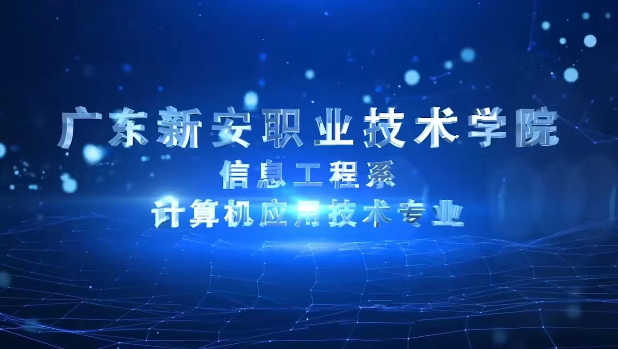 科技信工，聚焦粵港澳——廣東新安職業技術學院信息工程系2023年招生簡章